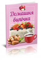 Гуменна Л.М. укладач Домашня випічка 978-966-935-573-7