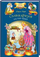 Перро Шарль Спляча красуня та інші казки 978-617-12-4646-1