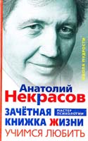 Некрасов Анатолий Учимся любить. Три шага к своему роду 978-5-227-02636-1