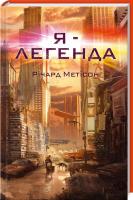 Метісон Річард Я - легенда 978-617-12-0836-0
