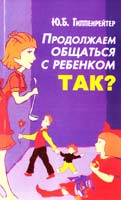 Гиппенрейтер Юлия Продолжаем общаться с ребенком. Так? 978-5-17-050807-5