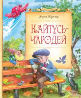 Корчак Януш Кайтусь-чародей 978-5-389-08035-5