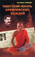 Татьяна Грекова Тибетский лекарь кремлевских вождей 5-7654-1969-0, 5-94849-280-х