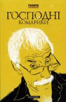 Жежера Віталій Господні комарики 978-966-2961-76-8