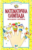 Богданович М. Математична олімпіада молодших школярів: Методичний посібник для вчителя 966-605-198-2
