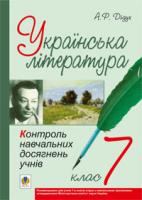 Дідух Алла Романівна Українська література.Контроль навчальних досягнень учнів. 7 клас 978-966-10-2387-0