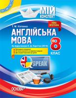 Кіктенко Т.М. Англійська мова. 8 клас. За підручником О. Д. Карп’юк (2016)