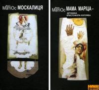 Матіос Марія Москалиця. Мама Маріца - дружина Христофора Колумба 978-966-441-095-0