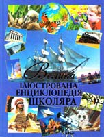 Укладач С. Алексеев Велика ілюстрована енциклопедія школяра 978-617-536-174-0