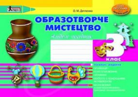 Дятленко О.М. Образотворче мистецтво 3 клас. Альбом-посібник .