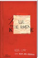 Сміт Кері Це не книга 978-617-12-1649-5