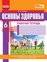 Тагліна О.В. Основы здоровья. Рабочая тетрадь. 6 класс