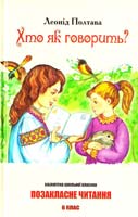 Полтава Леонід Хто як говорить? : вірші та оповідання для дітей 978-617-592-092-3