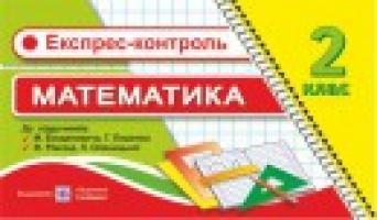Хребтова Н., Гнатківська О., Корчевська О. Експрес-контроль з математики. 2 клас. (До підручників «Математика. 2 клас») 978-966-07-2222-4