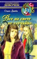 Ольга Дзюба Все на свете не случайно 5-17-017170-6, 5-271-05610-4