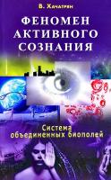 Хачатрян Владимир Феномен активного сознания. Система объединенных биополей 978-5-4236-0081-5