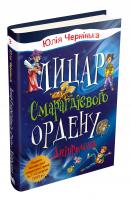 Чернінька Юлія Лицар Смарагдієвого ордену. Дніпроленд. Книга 3 978-966-948-526-7