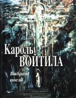 Войтила Кароль Вибрані поезії 966-603-116-7