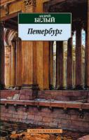 Белый Андрей Петербург 978-5-389-02645-2