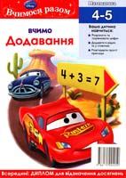 Вчимо додавання. Вчимося разом. 4-5 978-617-500-408-1
