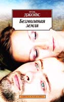 Джойс Грэм Безмолвная земля 978-5-389-05234-5