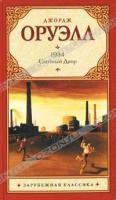 Джордж Оруэлл 1984. Скотный Двор 978-5-17-070848-2, 978-5-271-32266-2