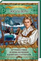 Верн Жюль Путешествия и приключения капитана Гаттераса 978-966-14-8716-0