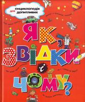 Як, звідки і чому? 978-966-605-839-6