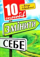 Єнджиєвський Войцех 10 способів змінити себе 978-966-395-714-2