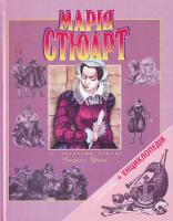 Цвейга С. Марія Стюарт. 978-966-312-574-9