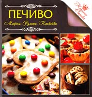 Авт.-укл. О.А. Альхабаш Печиво. Мафіни. Рулети. Капкейки 978-617-570-360-1
