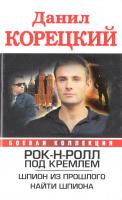 Корецкий Данил Рок-н-ролл под Кремлем. Шпион из прошлого. Найти шпиона 978-5-17-073828-1