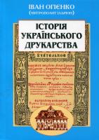 Іларіон) (Митрополит Огієнко Іван Історія українського друкарства 966-7821-39-0