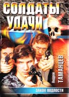 Андрей Таманцев Закон подлости 5-17-011841-4, 5-7390-0906-5