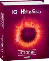 Ю Несбьо Нетопир 978-966-03-8078-3