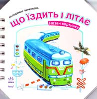 Верховець Володимир Що їздить і літає. Назви картинку. (картонка)