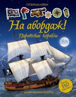 Тадхоуп Саймон На абордаж! Пиратские корабли 978-5-389-12259-8
