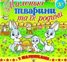 Маленькі тварини та їх родини. Зайчик 978-617-536-548-9