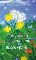 Ющук Іван Пилипович, Війтик-Ющук Ольга Чому квіти розцвітають. Якось уранці 978-966-10-5248-1