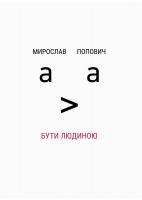 Попович Мирослав Бути людиною 978-966-518-716-5