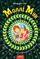 Бінг Джорджія Моллі Мун, Міккі Мінус і мислечитальна машина 978-966-429-378-2
