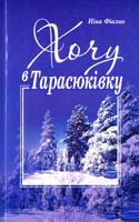 Фіалко Ніна Хочу в Тарасюківку 978-966-10-1724-4