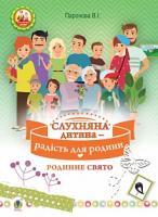 Паронова Віра Іванівна Слухняна дитина - радість для родини : родинне свято : для дітей молодшого шкільного віку 978-966-10-4935-1