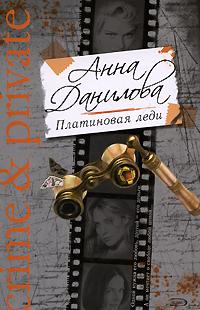 Анна Данилова Платиновая леди 978-5-699-30801-9