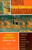 Елена Блаватская Тайная доктрина. Эзотерическое учение. Книга 1 5-17-020495-7, 5-17-013426-6