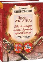 Яневський Данило Проект «Україна». Відомі історії нашої держави: продовження 978-966-03-7256-6