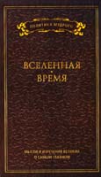 Составитель А. П. Кондратов Мысли и изречения великих о самом главном: в 3 т. Т. 2. Вселенная. Время 978-5-386-02711-7