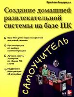 Брайан Андердал Создание домашней развлекательной системы на базе ПК 0-07-222769-9, 5-477-00151-8