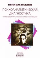 Мак-Вильямс Нэнси Психоаналитическая диагностика: Понимание структуры личности в клиническом процессе 5-86375-098-7