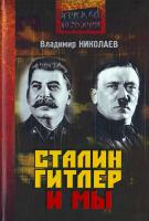 В. Николаев Сталин, Гитлер и мы 978-5-388-00284-6